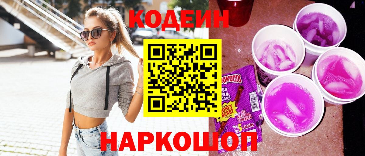 Кодеин напиток Lean (лин)  Кодеиновый сироп Lean Purple Drank  Волхов  Вход с VPN 