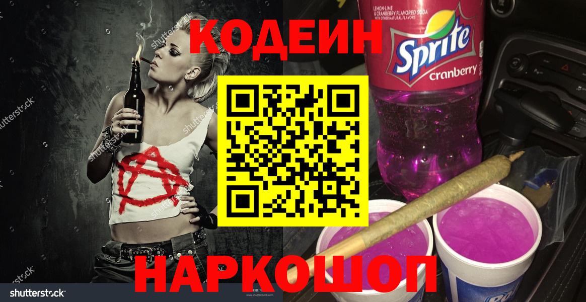 Кодеиновый сироп Lean Purple Drank Волхов